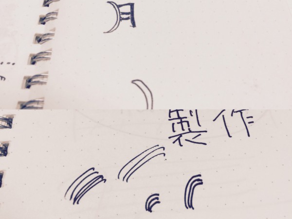 こんな指示で、千葉はロゴを作ったのであった・・・2014年9月頃のメモ