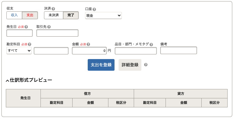 実際のfreeeの取引登録画面
