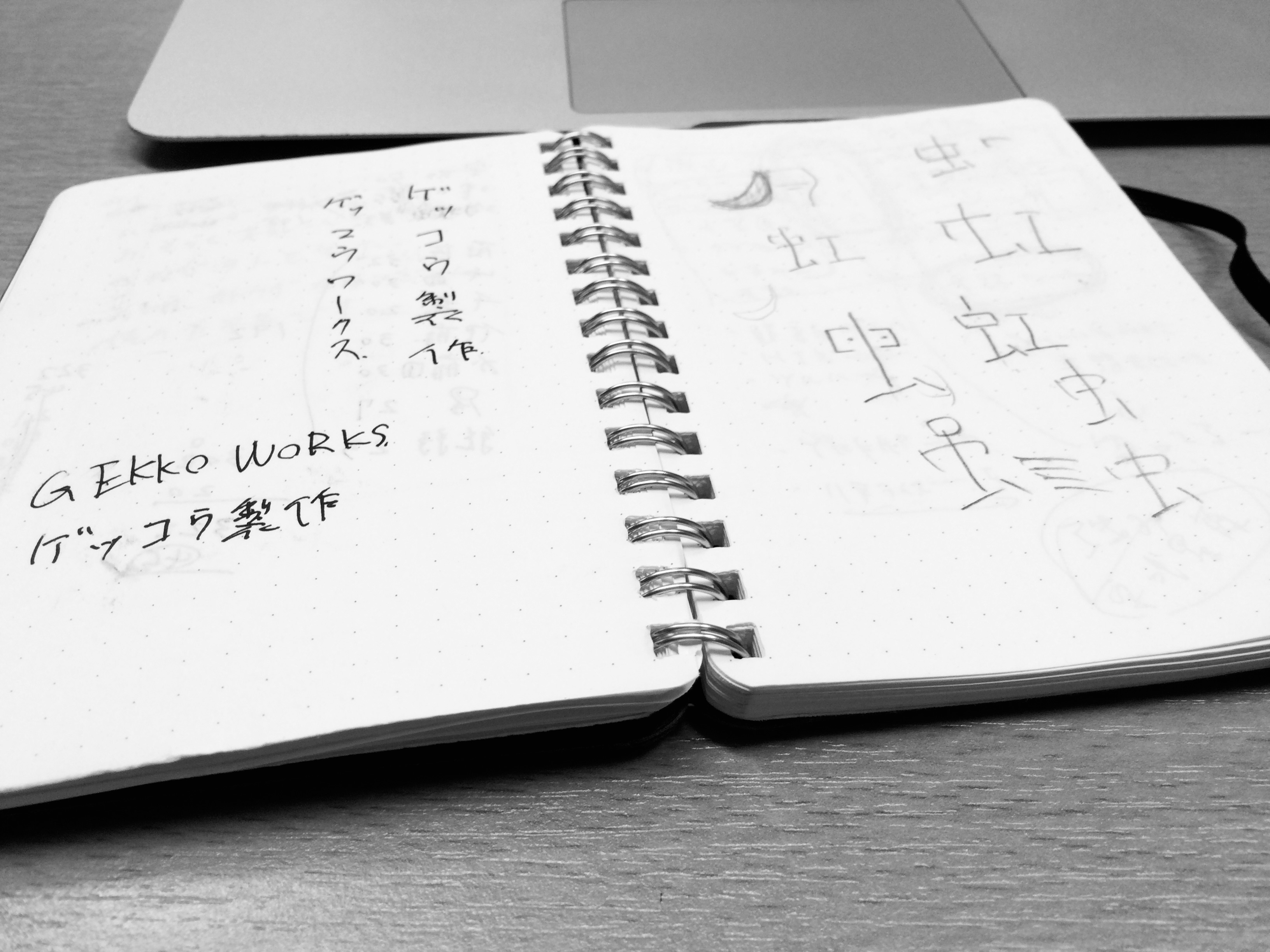 2014年8月頃、会社設立前の準備期間、社名が全部漢字にならないように試行錯誤したが結局、すべて漢字の社名に。この頃は本当に気持ちがすさんでいた。少しでも希望が持てる社名にしたかった。