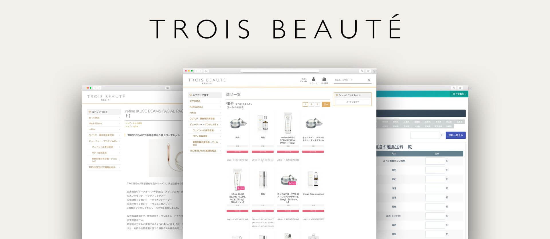 TROIS BEAUTE 店舗向け商品発注サイト
