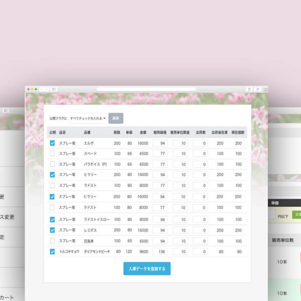 生花・仲卸売専用受注システム開発