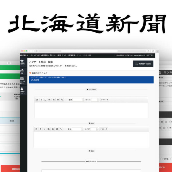 道新アンケート