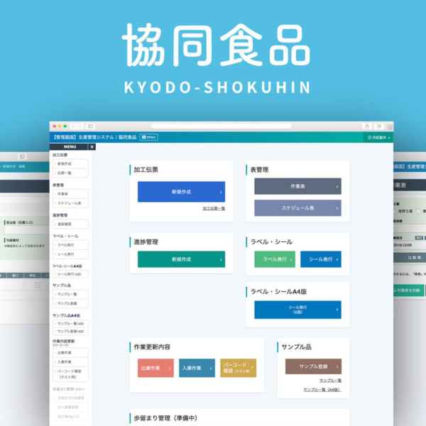 協同食品 生産管理システム